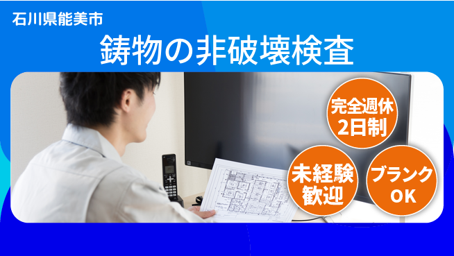 ハウメット・ジャパン株式会社 夜勤あり/2交替【鋳物の非破壊検査】年間休125日の工場求人・派遣情報 | ジョバディ工場