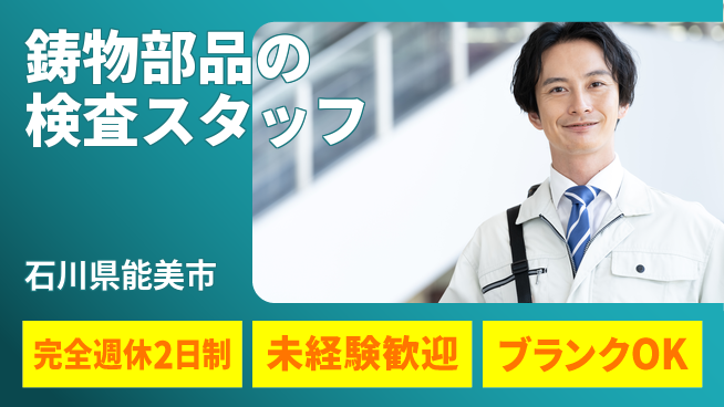 ハウメット・ジャパン株式会社 夜勤あり／2交替【鋳物部品の検査スタッフ】年休125日／技術が身につく！の工場求人・派遣情報 | ジョバディ工場