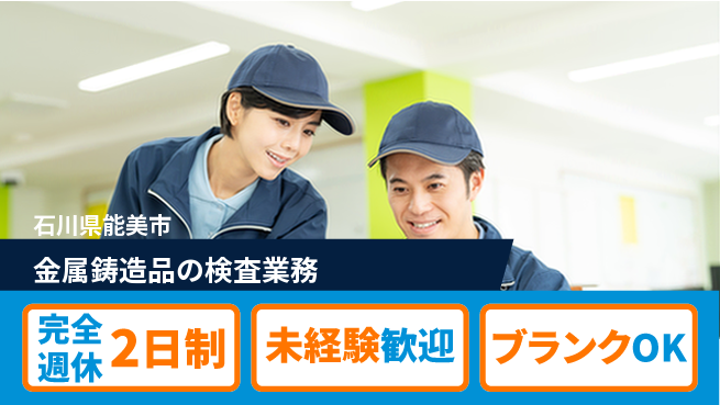 ハウメット・ジャパン株式会社 夜勤あり／2交替【金属鋳造品の検査業務】年間休125日／女性多数活躍中！の工場求人・派遣情報 | ジョバディ工場