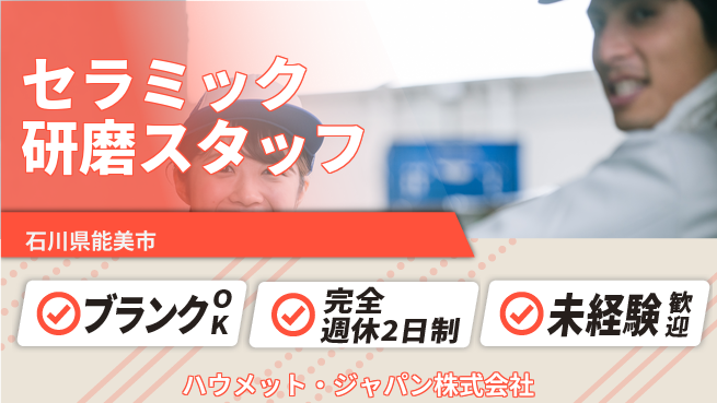 ハウメット・ジャパン株式会社 夜勤あり/2交替【セラミックの研磨作業】年間休125日の工場求人・派遣情報 | ジョバディ工場