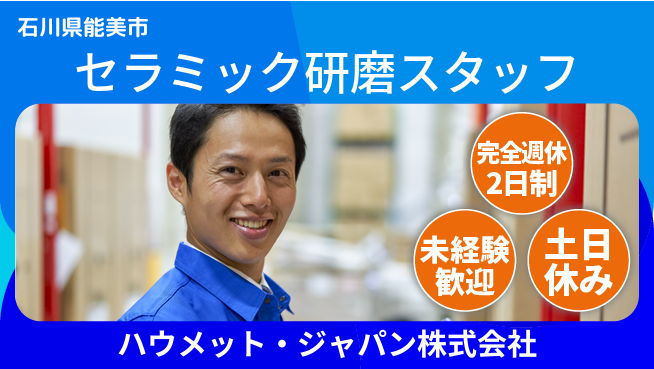 ハウメット・ジャパン株式会社 夜勤あり／2交替【セラミック研磨作業スタッフ】年間休125日／転勤なし！地元でじっくりの工場求人・派遣情報 | ジョバディ工場