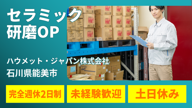 ハウメット・ジャパン株式会社 夜勤あり／2交替【セラミック部品の研磨オペレーション】年間休125日／女性管理職在籍！の工場求人・派遣情報 | ジョバディ工場