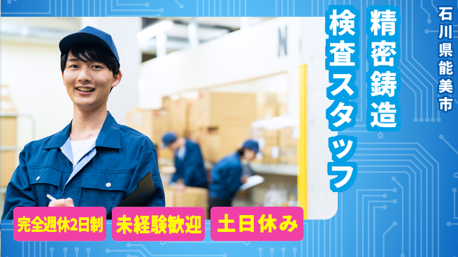 ハウメット・ジャパン株式会社 夜勤あり【精密鋳造部品の製造における手入れ検査】年休125日の工場求人・派遣情報 | ジョバディ工場