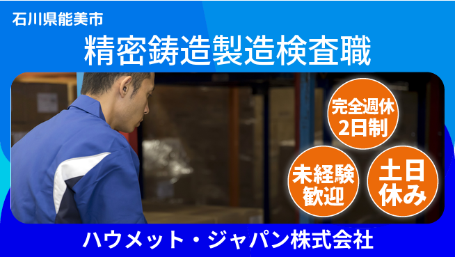 ハウメット・ジャパン株式会社 夜勤あり【精密鋳造部品の製造・手入れ検査】年休125日／転勤なし！地元で安定の工場求人・派遣情報 | ジョバディ工場