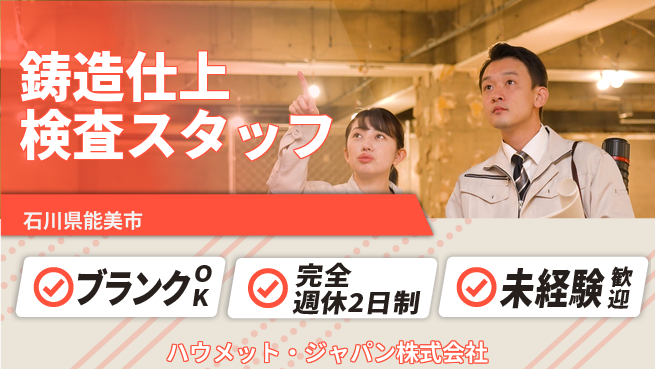ハウメット・ジャパン株式会社 夜勤あり【鋳造部品の仕上げ・検査担当】年休125日／コツコツ作業でスキルUP！の工場求人・派遣情報 | ジョバディ工場