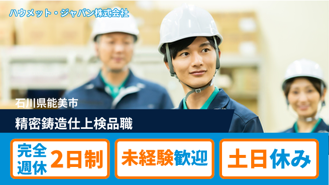 ハウメット・ジャパン株式会社 夜勤あり【精密鋳造パーツ製造の仕上げ検品】年休125日／女性リーダー活躍中！の工場求人・派遣情報 | ジョバディ工場