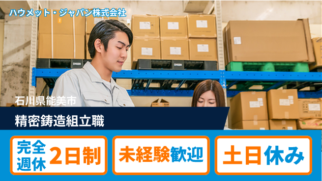 ハウメット・ジャパン株式会社 夜勤あり【精密鋳造部品の製造におけるワックス組立】年休125日の工場求人・派遣情報 | ジョバディ工場