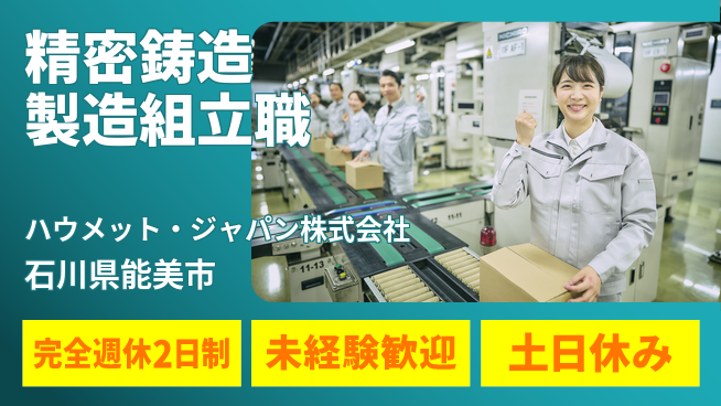 ハウメット・ジャパン株式会社 夜勤あり【精密鋳造部品の製造・ワックス組立】年休125日／地元が好き！転勤なしの工場求人・派遣情報 | ジョバディ工場