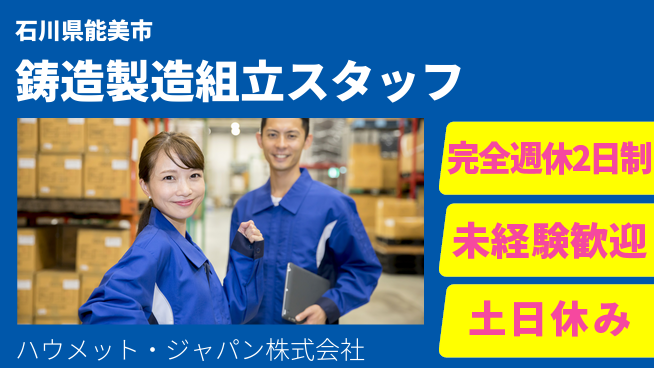 ハウメット・ジャパン株式会社 夜勤あり【精密鋳造パーツ製造のワックス組立】年休125日／女性がイキイキ活躍中！の工場求人・派遣情報 | ジョバディ工場