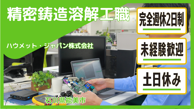 ハウメット・ジャパン株式会社 夜勤あり【精密鋳造部品の製造における溶解工業務】年休125日の工場求人・派遣情報 | ジョバディ工場