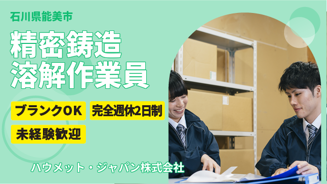 ハウメット・ジャパン株式会社 夜勤あり【精密鋳造部品の溶解作業スタッフ】年休125日／地元で輝く！転勤なしの工場求人・派遣情報 | ジョバディ工場