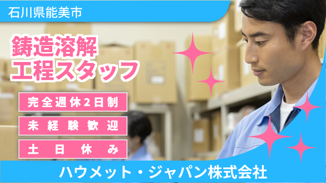 ハウメット・ジャパン株式会社 夜勤あり【鋳造部品の溶解工程スタッフ】年休125日／手に職をつける！の工場求人・派遣情報 | ジョバディ工場