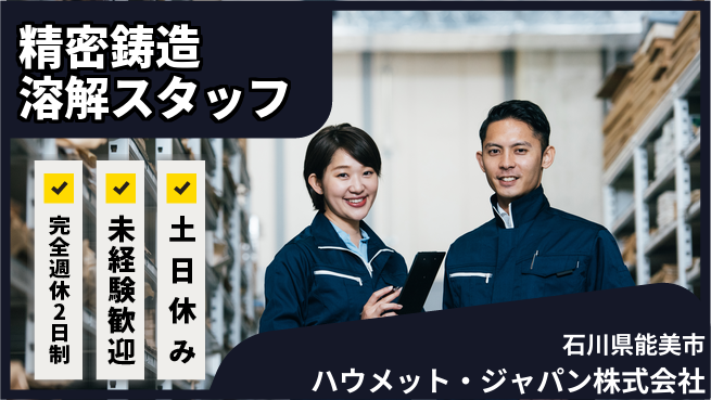 ハウメット・ジャパン株式会社 夜勤あり【精密鋳造パーツ製造の溶解作業】年休125日／女性幹部在籍実績あり！の工場求人・派遣情報 | ジョバディ工場