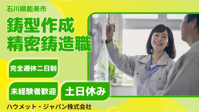 ハウメット・ジャパン株式会社 夜勤あり【鋳型作成工担当として精密鋳造部品の製造】年休125日の工場求人・派遣情報 | ジョバディ工場