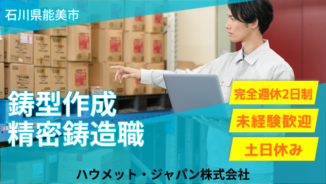 ハウメット・ジャパン株式会社 夜勤あり【鋳型作成工／精密鋳造部品の製造】年休125日／転勤なし！地元でスキル磨くの工場求人・派遣情報 | ジョバディ工場