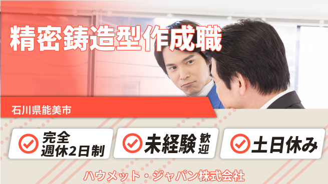 ハウメット・ジャパン株式会社 夜勤あり【精密鋳造の型づくり作業】年休125日／未経験から職人技を学べる！の工場求人・派遣情報 | ジョバディ工場