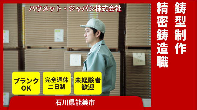 ハウメット・ジャパン株式会社 夜勤あり【鋳型制作に携わる精密鋳造部品の製造】年休125日／女性がキャリアを築ける！の工場求人・派遣情報 | ジョバディ工場