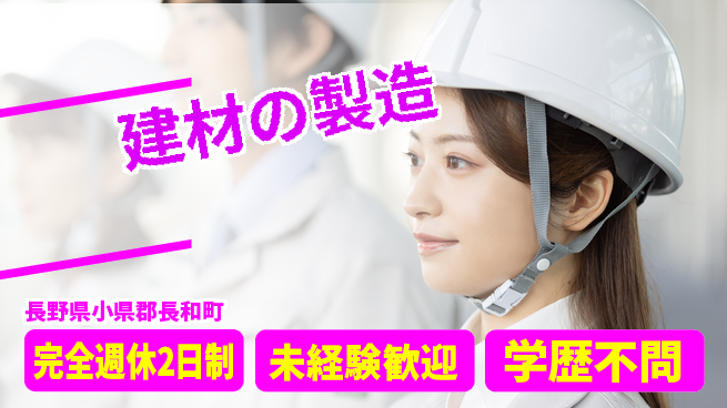 齋藤木材工業株式会社 【建材の製造】長期連休取得しやすいの工場求人・派遣情報 | ジョバディ工場