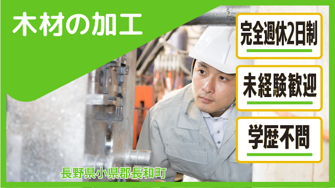 齋藤木材工業株式会社 【木材の加工】キャリアアップ可能の工場求人・派遣情報 | ジョバディ工場