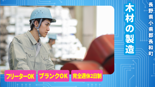 齋藤木材工業株式会社 【木材の製造】未経験OKの工場求人・派遣情報 | ジョバディ工場