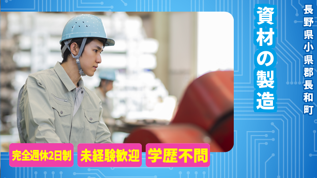 齋藤木材工業株式会社 土日休【資材の製造】長期連休取りやすいの工場求人・派遣情報 | ジョバディ工場