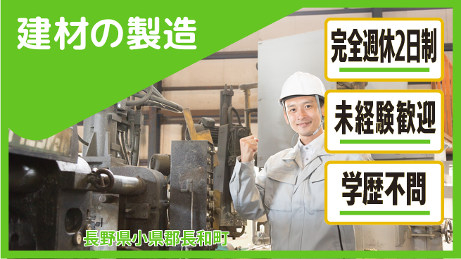 齋藤木材工業株式会社 【建材の製造】未経験OKの工場求人・派遣情報 | ジョバディ工場