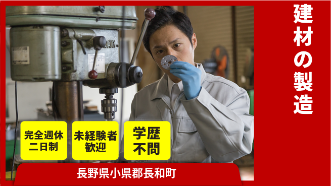 齋藤木材工業株式会社 【建材の製造】残業少なめの工場求人・派遣情報 | ジョバディ工場