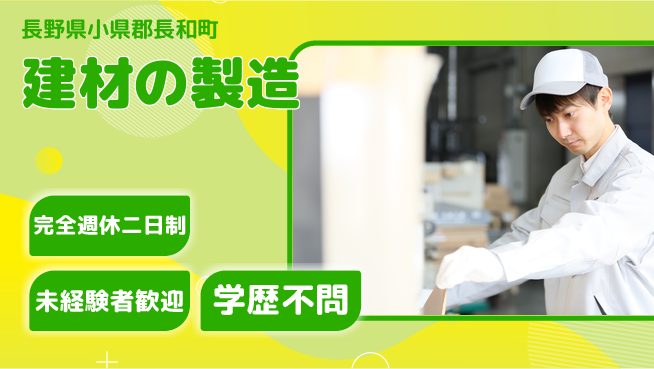 齋藤木材工業株式会社 【建材の製造】長期連休取得しやすいの工場求人・派遣情報 | ジョバディ工場