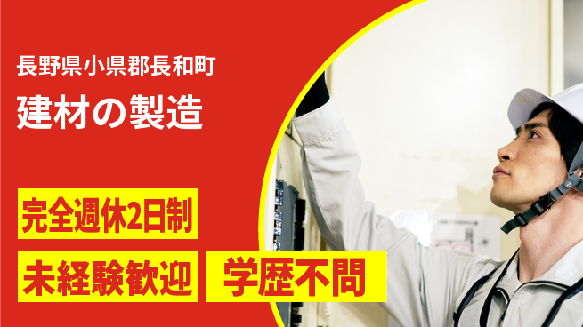 齋藤木材工業株式会社 【建材の製造】残業少なめの工場求人・派遣情報 | ジョバディ工場