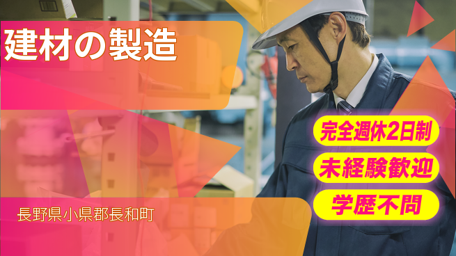 齋藤木材工業株式会社 【建材の製造】長期連休取得しやすいの工場求人・派遣情報 | ジョバディ工場
