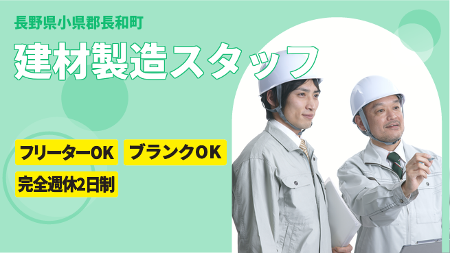 齋藤木材工業株式会社 【建材製造スタッフ】資格経験不要／土日休／日勤！初心者でも安心サポートの工場求人・派遣情報 | ジョバディ工場