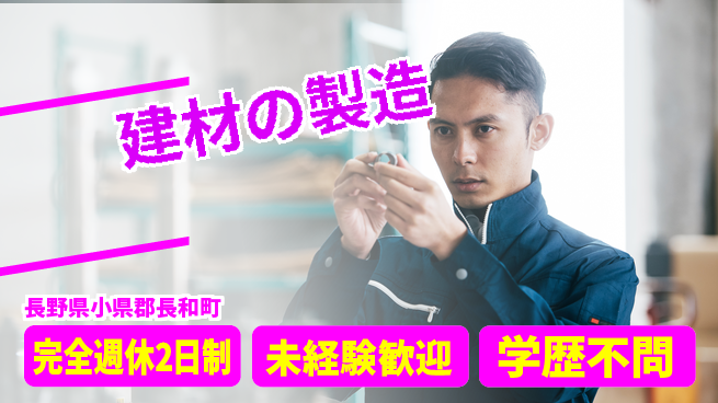 齋藤木材工業株式会社 【建材の製造】長期就労OKの工場求人・派遣情報 | ジョバディ工場