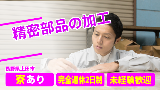 合同会社ベルトン・トウトク・テクノロジー 【精密部品の加工】フォロー体制抜群の工場求人・派遣情報 | ジョバディ工場