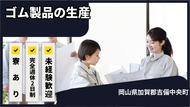 エヌイーシール株式会社 【ゴム製品の生産】残業少なめの工場求人・派遣情報 | ジョバディ工場