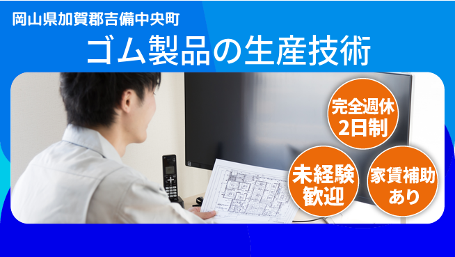 エヌイーシール株式会社 【ゴム製品の生産技術】残業少なめの工場求人・派遣情報 | ジョバディ工場