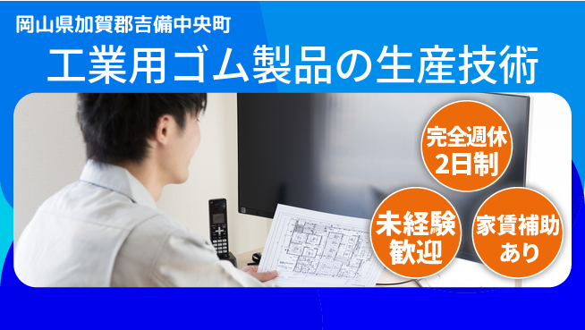 エヌイーシール株式会社 【工業用ゴム製品の生産技術】資格不要／土日休／産休育休利用実績あり女性も働きやすいの工場求人・派遣情報 | ジョバディ工場