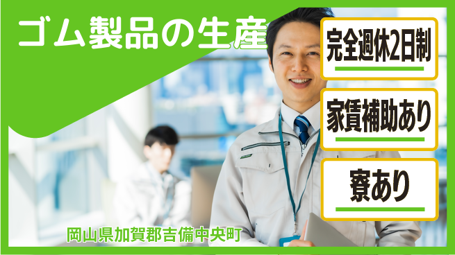 エヌイーシール株式会社 【ゴム製品の生産】残業少なめの工場求人・派遣情報 | ジョバディ工場