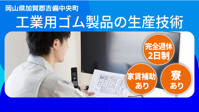 エヌイーシール株式会社 【工業用ゴム製品の生産技術】土日休／長期連休OK／スキルを活かして安定就業！の工場求人・派遣情報 | ジョバディ工場