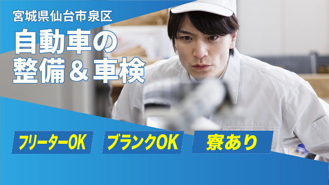 東北オートメカニック株式会社 【自動車の整備＆車検】賞与年3回の工場求人・派遣情報 | ジョバディ工場