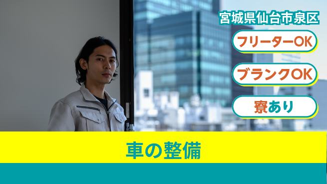 東北オートメカニック株式会社 【車の整備】福利厚生充実の工場求人・派遣情報 | ジョバディ工場