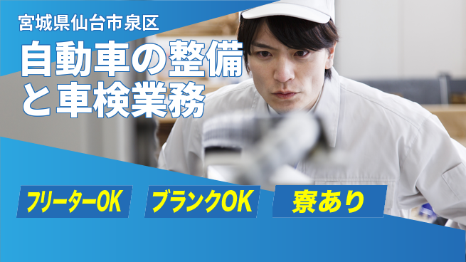 東北オートメカニック株式会社 【自動車の整備と車検業務】賞与年3回／スキルを磨いて働きやすさ◎の工場求人・派遣情報 | ジョバディ工場
