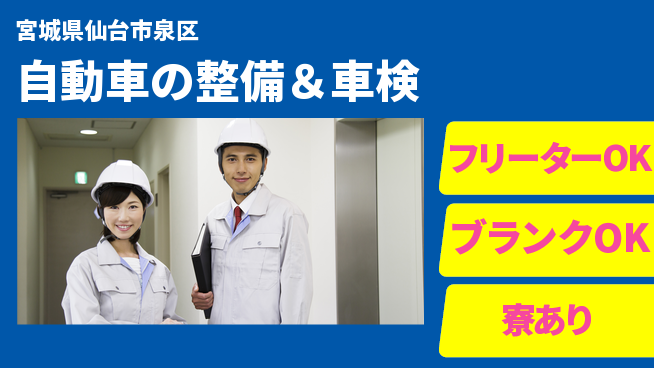 東北オートメカニック株式会社 【自動車の整備＆車検】賞与年3回の工場求人・派遣情報 | ジョバディ工場