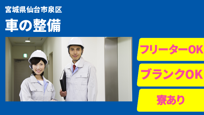 東北オートメカニック株式会社 【車の整備】キャリアアップの工場求人・派遣情報 | ジョバディ工場