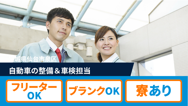 東北オートメカニック株式会社 【自動車の整備＆車検担当】賞与年3回／やりがいあるメカニック仕事！の工場求人・派遣情報 | ジョバディ工場