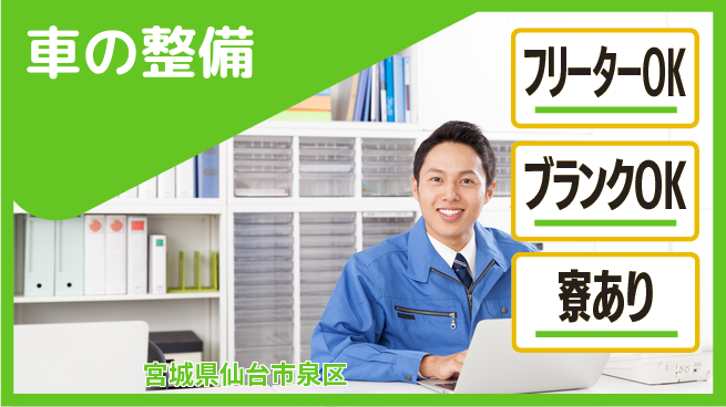 東北オートメカニック株式会社 【車の整備】完全週休二日の工場求人・派遣情報 | ジョバディ工場
