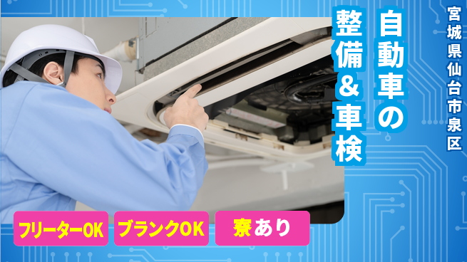 東北オートメカニック株式会社 【自動車の整備＆車検】賞与年3回の工場求人・派遣情報 | ジョバディ工場