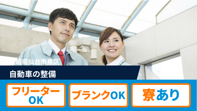 東北オートメカニック株式会社 【自動車の整備】資格支援ありの工場求人・派遣情報 | ジョバディ工場