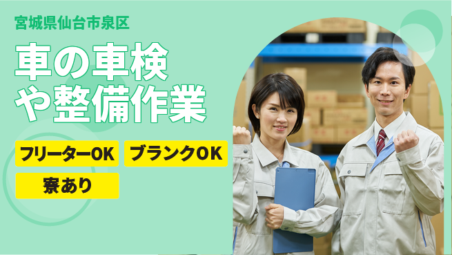 東北オートメカニック株式会社 【車の車検や整備作業】賞与年3回／スキルを活かして安定収入！の工場求人・派遣情報 | ジョバディ工場