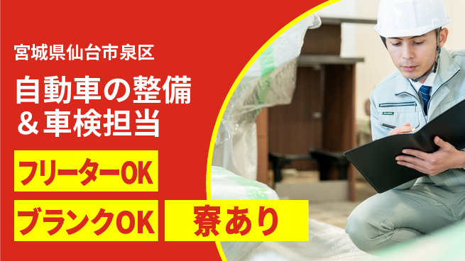 東北オートメカニック株式会社 【自動車の整備＆車検担当】賞与年3回／育休産休完備で働きやすい女性活躍の工場求人・派遣情報 | ジョバディ工場