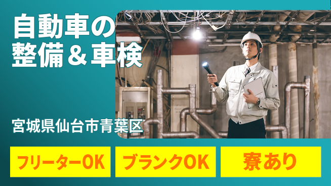 東北オートメカニック株式会社 【自動車の整備＆車検】賞与年3回の工場求人・派遣情報 | ジョバディ工場